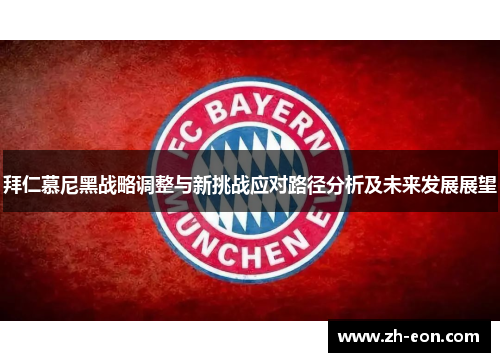 拜仁慕尼黑战略调整与新挑战应对路径分析及未来发展展望