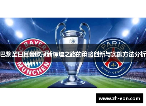 巴黎圣日耳曼欧冠新辉煌之路的策略创新与实施方法分析