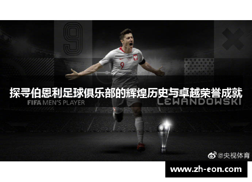 探寻伯恩利足球俱乐部的辉煌历史与卓越荣誉成就