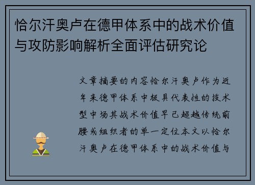 恰尔汗奥卢在德甲体系中的战术价值与攻防影响解析全面评估研究论 恰尔汗奥卢在德甲体系中的战术价值与攻防影响解析全面评估研究论