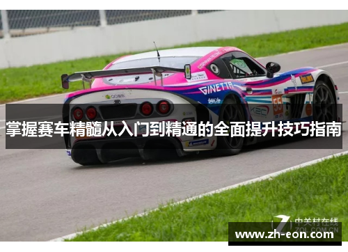 掌握赛车精髓从入门到精通的全面提升技巧指南