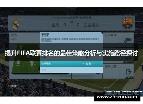 提升FIFA联赛排名的最佳策略分析与实施路径探讨