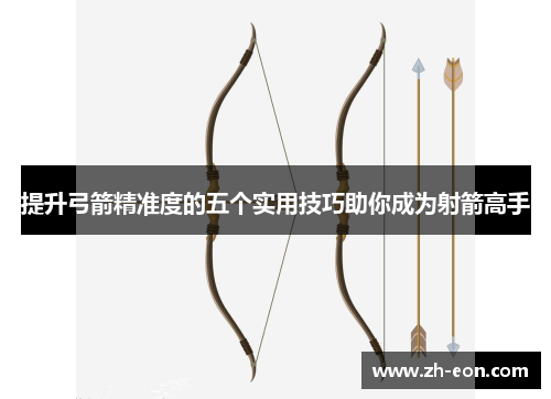 提升弓箭精准度的五个实用技巧助你成为射箭高手