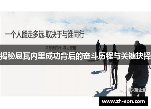 揭秘恩瓦内里成功背后的奋斗历程与关键抉择