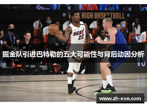 掘金队引进巴特勒的五大可能性与背后动因分析