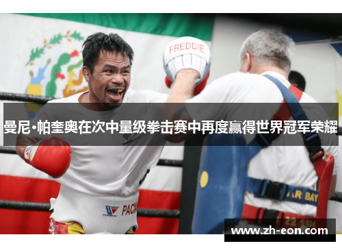 曼尼·帕奎奥在次中量级拳击赛中再度赢得世界冠军荣耀