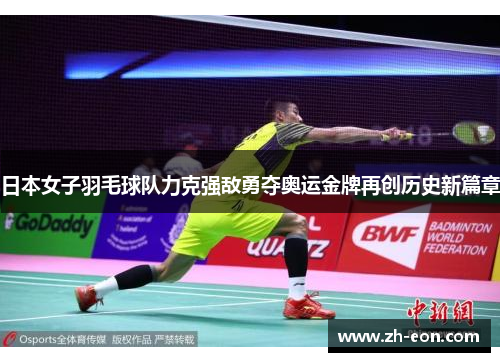 日本女子羽毛球队力克强敌勇夺奥运金牌再创历史新篇章