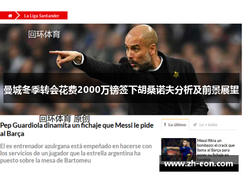 曼城冬季转会花费2000万镑签下胡桑诺夫分析及前景展望