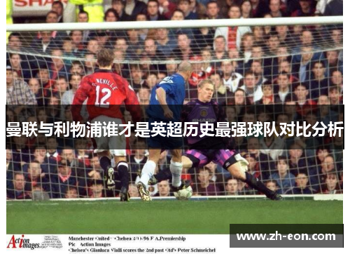 曼联与利物浦谁才是英超历史最强球队对比分析 曼联与利物浦谁才是英超历史最强球队对比分析