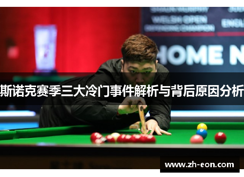 斯诺克赛季三大冷门事件解析与背后原因分析 斯诺克赛季三大冷门事件解析与背后原因分析