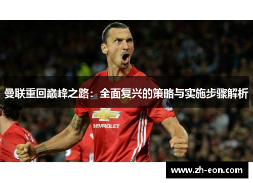 曼联重回巅峰之路：全面复兴的策略与实施步骤解析