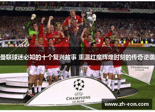 曼联球迷必知的十个复兴故事 重温红魔辉煌时刻的传奇逆袭