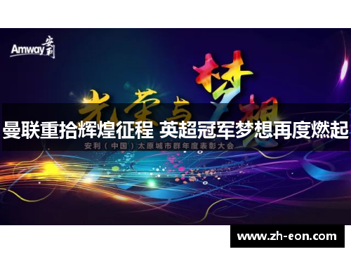 曼联重拾辉煌征程 英超冠军梦想再度燃起