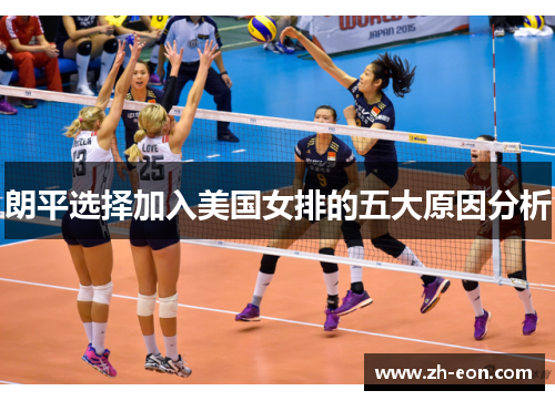 朗平选择加入美国女排的五大原因分析