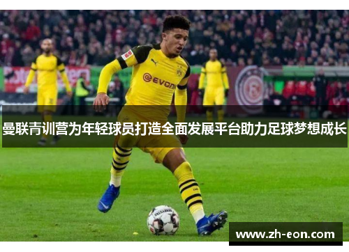 曼联青训营为年轻球员打造全面发展平台助力足球梦想成长