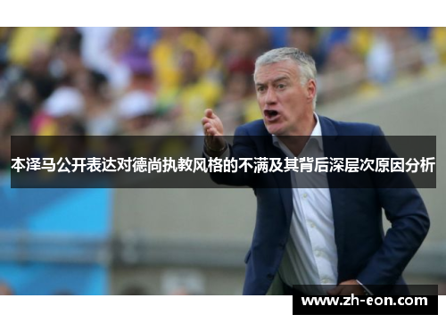 本泽马公开表达对德尚执教风格的不满及其背后深层次原因分析