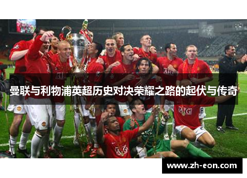 曼联与利物浦英超历史对决荣耀之路的起伏与传奇