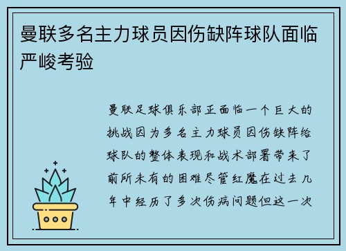 曼联多名主力球员因伤缺阵球队面临严峻考验