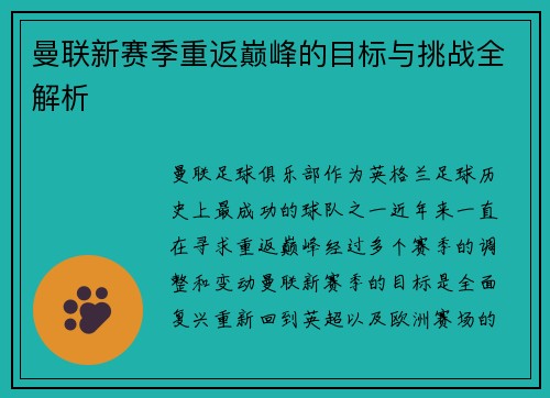 曼联新赛季重返巅峰的目标与挑战全解析