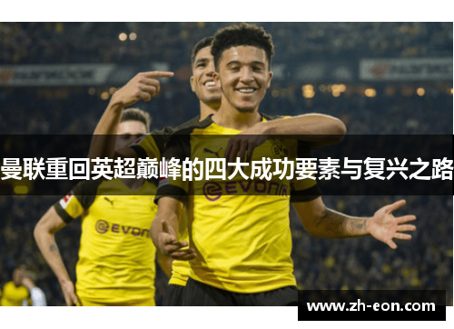 曼联重回英超巅峰的四大成功要素与复兴之路