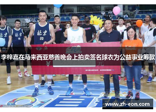 李梓嘉在马来西亚慈善晚会上拍卖签名球衣为公益事业筹款