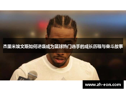 杰里米埃文斯如何逆袭成为篮球热门选手的成长历程与奋斗故事