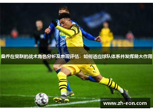 桑乔在曼联的战术角色分析及表现评估：如何适应球队体系并发挥最大作用