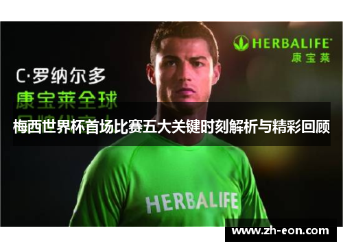 梅西世界杯首场比赛五大关键时刻解析与精彩回顾