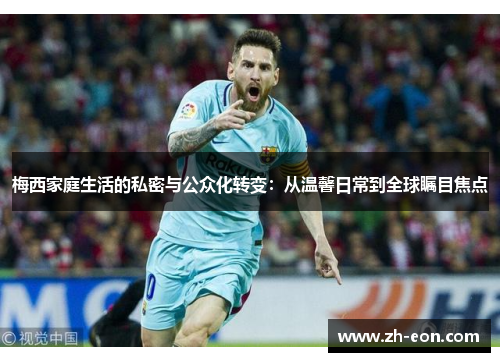 梅西家庭生活的私密与公众化转变:从温馨日常到全球瞩目焦点 梅西家庭生活的私密与公众化转变:从温馨日常到全球瞩目焦点
