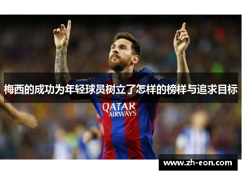 梅西的成功为年轻球员树立了怎样的榜样与追求目标