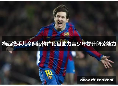 梅西携手儿童阅读推广项目助力青少年提升阅读能力