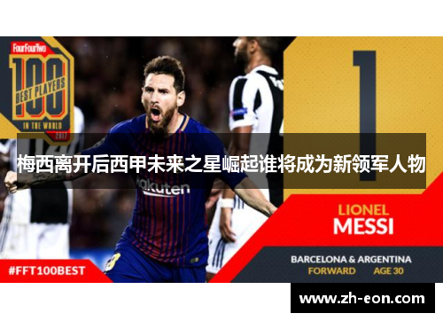梅西离开后西甲未来之星崛起谁将成为新领军人物