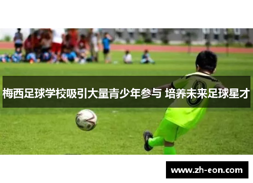 梅西足球学校吸引大量青少年参与 培养未来足球星才