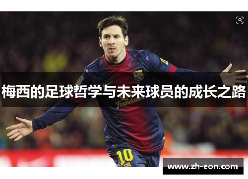 梅西的足球哲学与未来球员的成长之路