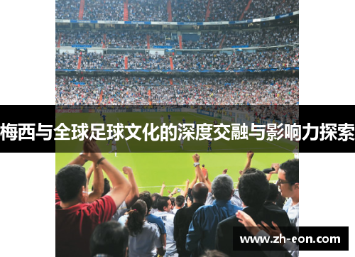 梅西与全球足球文化的深度交融与影响力探索