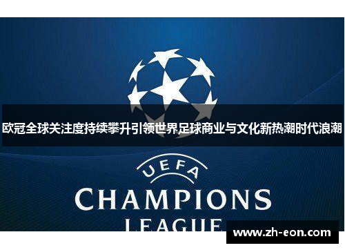 欧冠全球关注度持续攀升引领世界足球商业与文化新热潮时代浪潮