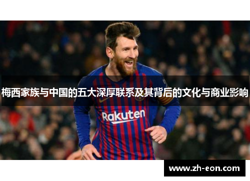 梅西家族与中国的五大深厚联系及其背后的文化与商业影响