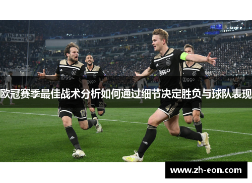 欧冠赛季最佳战术分析如何通过细节决定胜负与球队表现