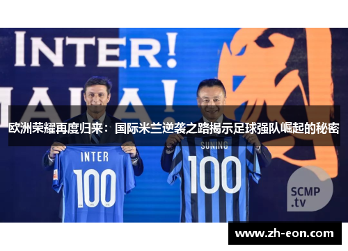 欧洲荣耀再度归来：国际米兰逆袭之路揭示足球强队崛起的秘密