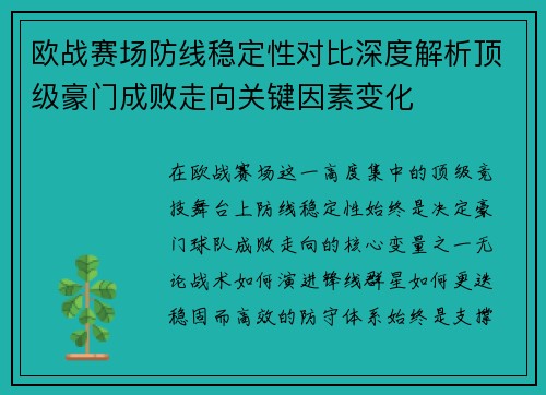 欧战赛场防线稳定性对比深度解析顶级豪门成败走向关键因素变化