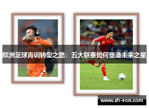 欧洲足球青训转型之路：五大联赛如何塑造未来之星