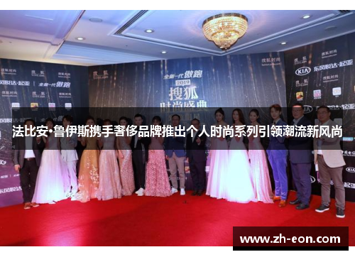 法比安·鲁伊斯携手奢侈品牌推出个人时尚系列引领潮流新风尚