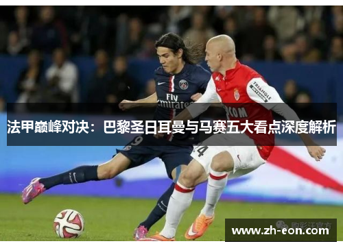 法甲巅峰对决：巴黎圣日耳曼与马赛五大看点深度解析