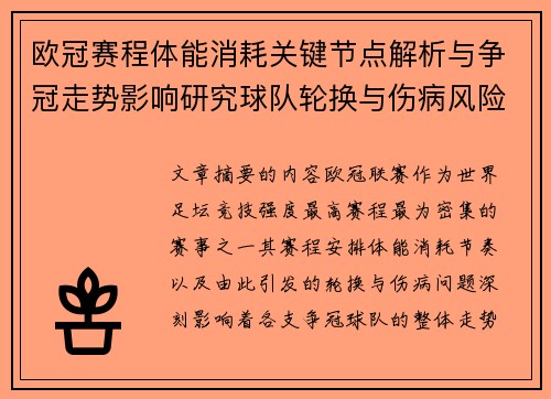 欧冠赛程体能消耗关键节点解析与争冠走势影响研究球队轮换与伤病风险