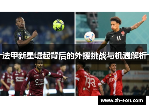 法甲新星崛起背后的外援挑战与机遇解析