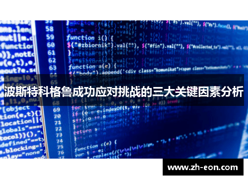 波斯特科格鲁成功应对挑战的三大关键因素分析