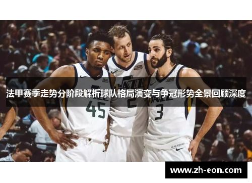 法甲赛季走势分阶段解析球队格局演变与争冠形势全景回顾深度