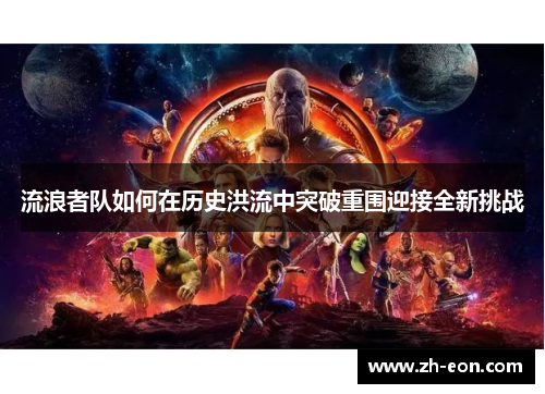 流浪者队如何在历史洪流中突破重围迎接全新挑战