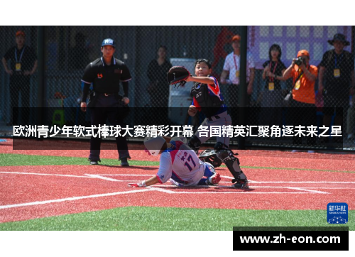 欧洲青少年软式棒球大赛精彩开幕 各国精英汇聚角逐未来之星