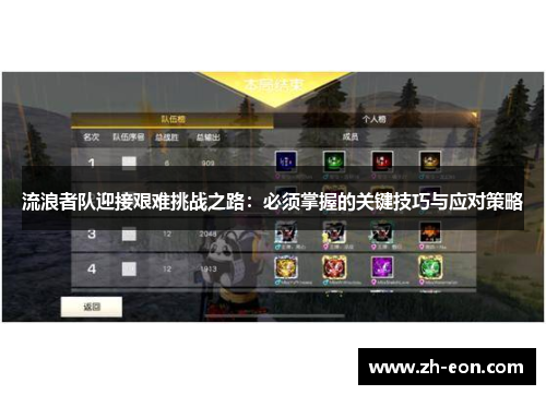 流浪者队迎接艰难挑战之路：必须掌握的关键技巧与应对策略